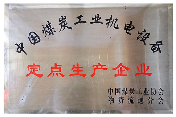 全國煤炭工業(yè)機(jī)電產(chǎn)品定點(diǎn)生產(chǎn)企業(yè)