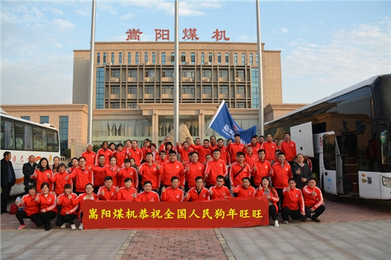 嵩陽(yáng)煤機(jī)狗年旺旺