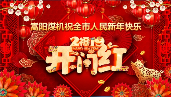 2019嵩陽(yáng)煤機(jī)拜年.png