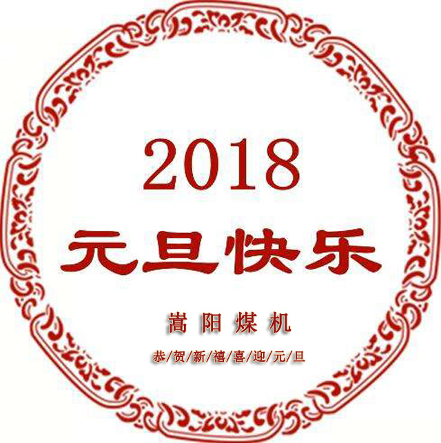 送別2017，迎來嶄新的2018，嵩陽煤機元旦致辭