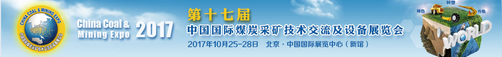 2017第十七屆中國國際煤炭采礦技術(shù)交流及設(shè)備展覽會丨組織結(jié)構(gòu)丨展會詳情丨展品范圍